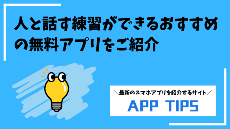 人と話す練習アプリおすすめ10選｜コミュ障・あがり症を克服できる無料アプリ