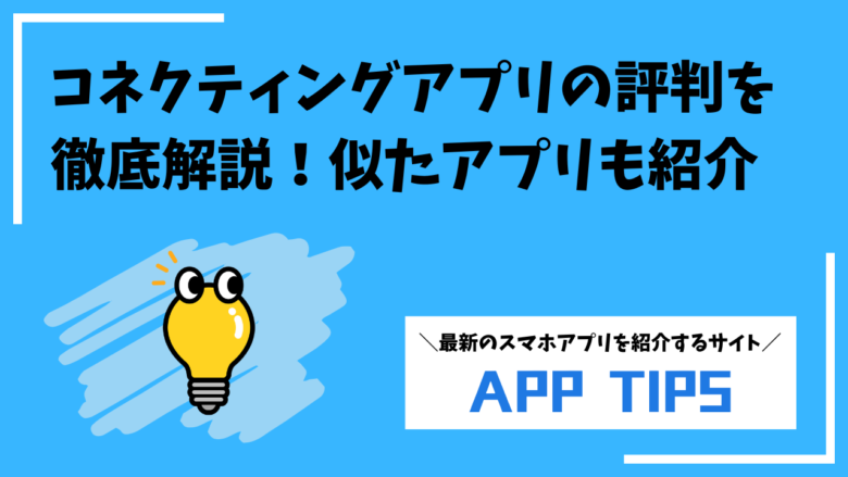 Connectingアプリの評判は？口コミ・料金から分かる実態と似た人気アプリ