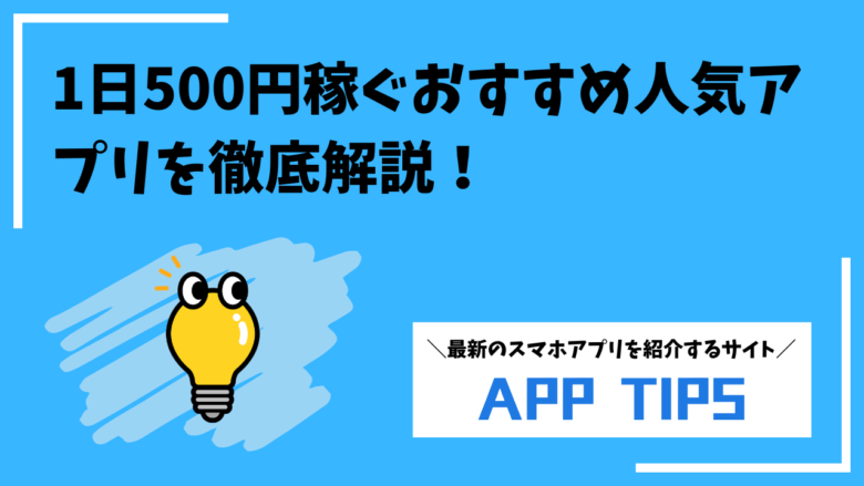 一日500円稼ぐアプリ｜安全なポイ活から高単価スキマバイトまで徹底解説