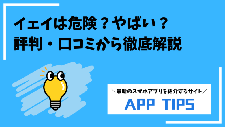 イェイ(Yay!)アプリは危険？やばい？評判・口コミから徹底解説