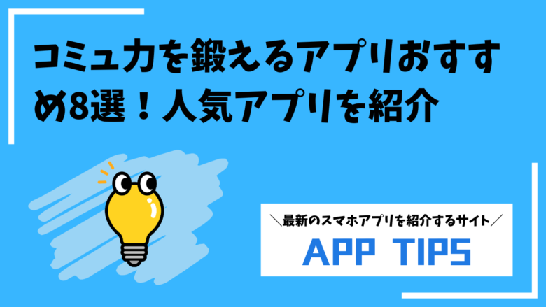 コミュ力を鍛えるアプリおすすめ8選！無料で使える人気アプリを紹介