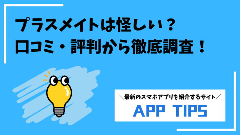 プラスメイトは怪しい？ひどい？気持ち悪いと評判のアプリを徹底調査！