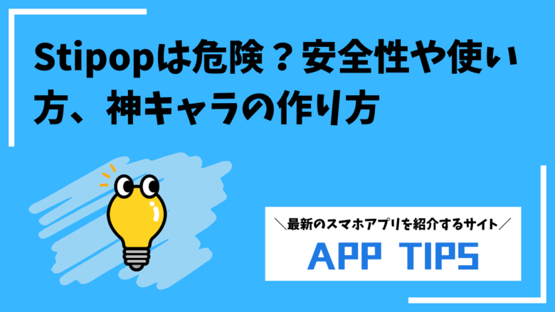 Stipop(スティポップ)の危険性は？会話は見られる？安全性や使い方、神キャラの作り方