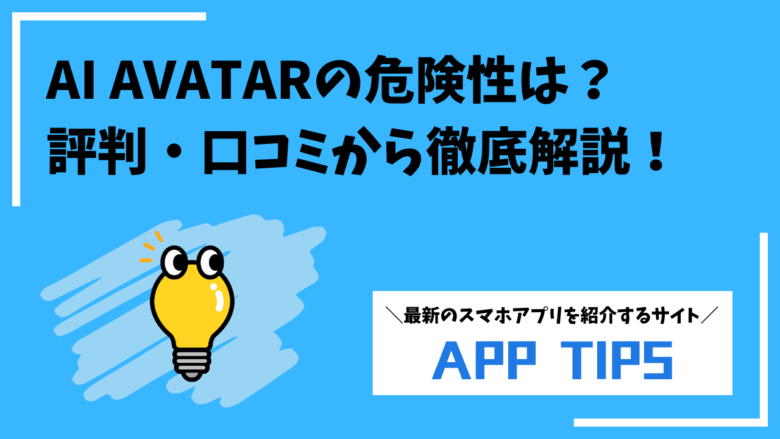 AI AVATAR（AIアバター）の危険性は？評判・口コミから安全性を徹底解説！