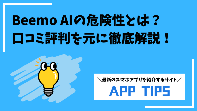 Beemo AIの危険性とは？安全性については口コミ評判を元に徹底解説