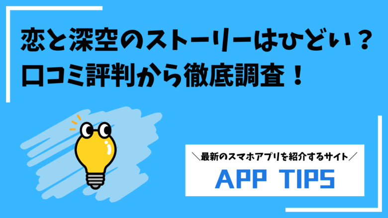 恋と深空のストーリーはひどい？つまらない？口コミ評判が賛否両論の理由を徹底調査！