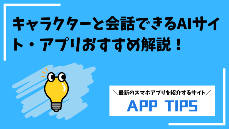 キャラクターと会話できるAIサイト・アプリおすすめ選！無料で使える神サイト