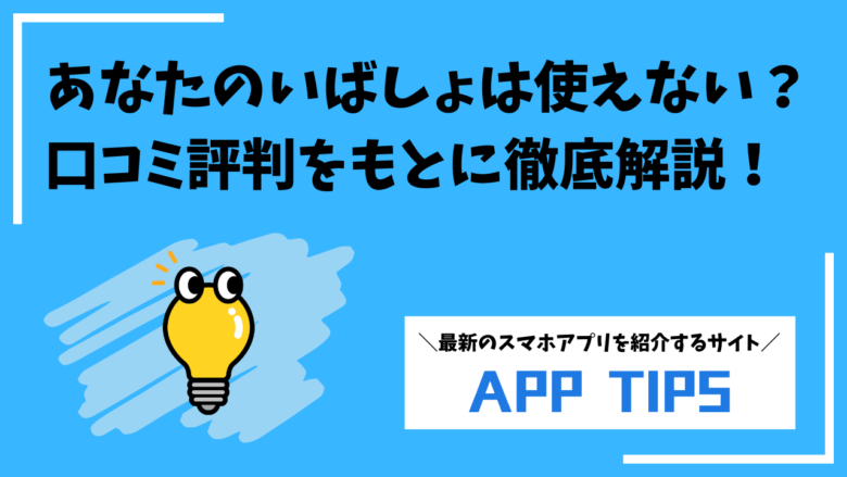 あなたのいばしょは使えない？口コミ評判をもとに徹底解説！