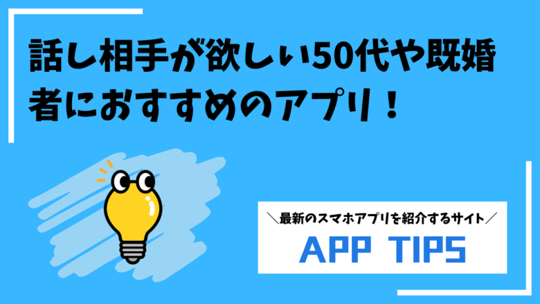 話し相手が欲しい50代や既婚者・主婦におすすめのアプリ！孤独を安全に解消できる