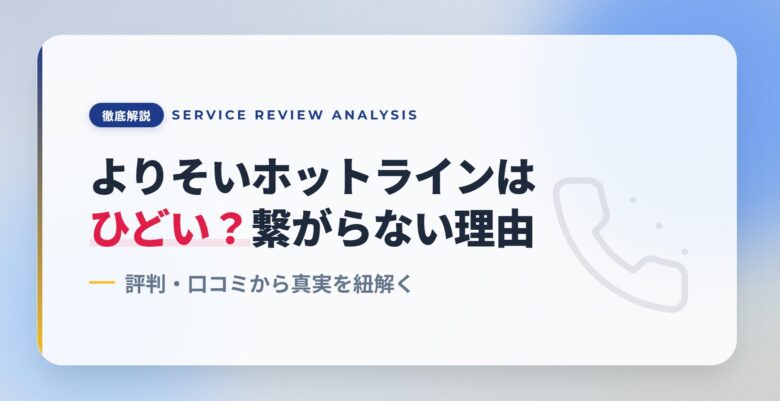 よりそいホットラインはひどい？繋がらない理由を評判口コミから徹底解説