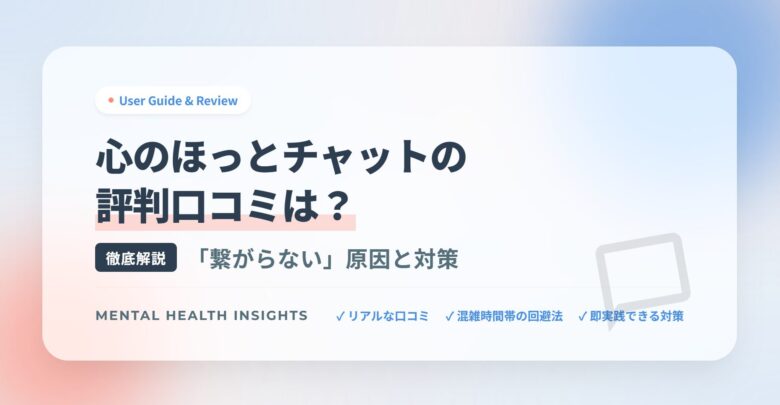 心のほっとチャットの評判口コミは？「繋がらない」原因と対策を徹底解説