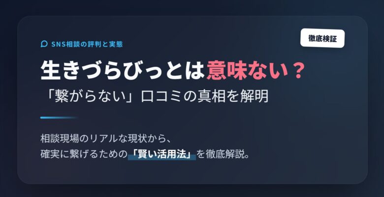 生きづらびっとは意味ない？繋がらない評判・口コミの真相を徹底解説
