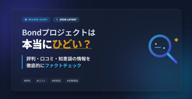 Bondプロジェクトはひどい？評判口コミ知恵袋の情報をもとに徹底解説