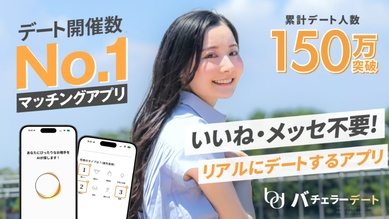 バチェラーデート