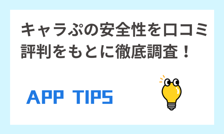キャラぷの危険性・安全性を口コミ評判をもとに徹底調査!似たAIチャットアプリも