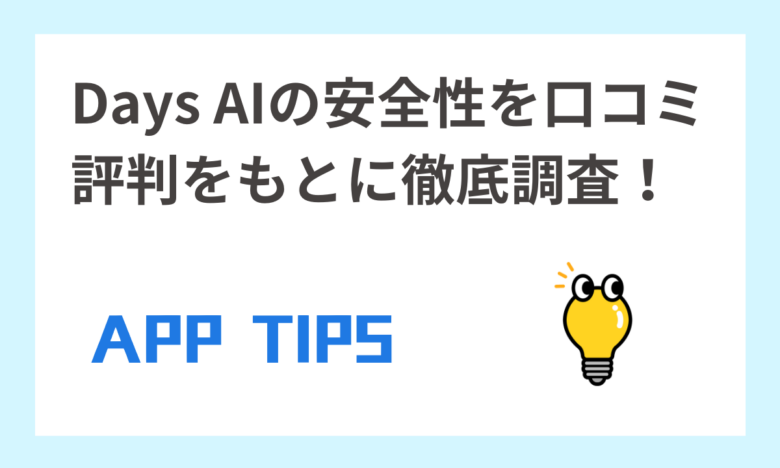 Days AIの安全性は?チャットできない噂やどこの国のアプリかなどを評判から徹底解説