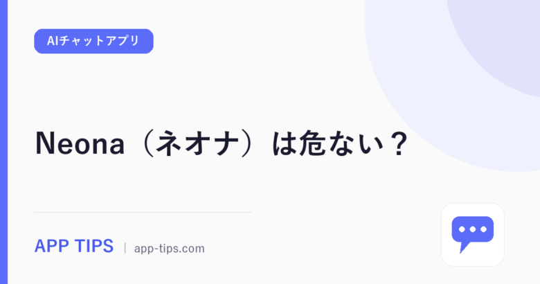 Neona（ネオナ）は危ない？中の人と安全性を口コミ評判から解説