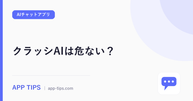 クラッシAIは危ない？中の人と安全性を口コミ評判から徹底解説