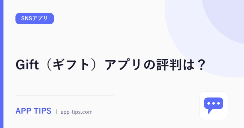 Gift（ギフト）アプリの評判は？悩み相談の仕組みを解説