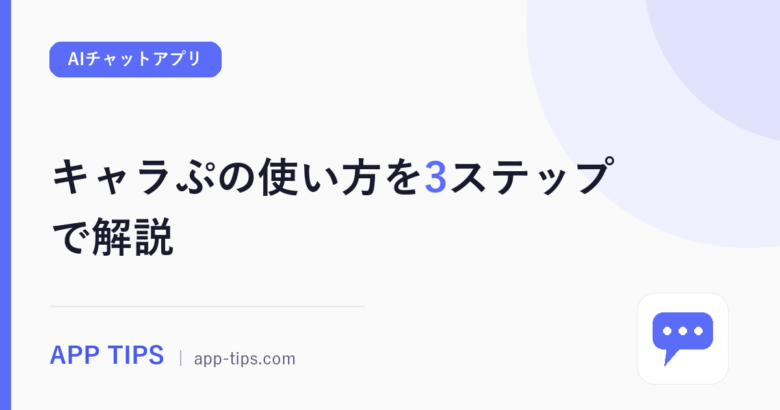 キャラぷの使い方を3ステップで解説！チャットモードの違いも比較