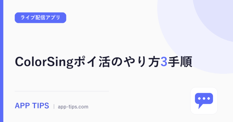 ColorSingポイ活のやり方3手順｜カラーシング案件の探し方