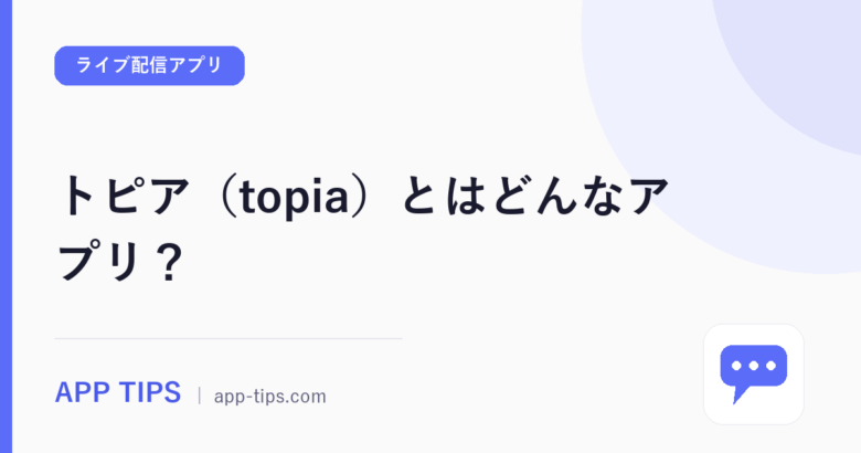 トピア（topia）とはどんなアプリ？安全性・評判と使い方を解説