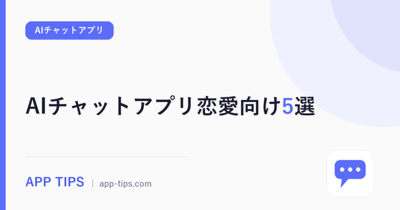 AIチャットアプリ恋愛向け5選|無料で始める選び方