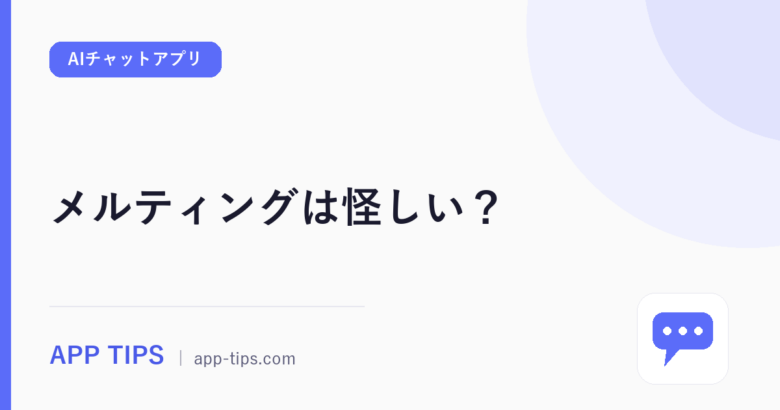 メルティングは怪しい?口コミ評判と安全性・使い方を調査