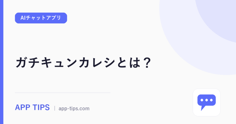 ガチキュンカレシとは？口コミ・安全性など6つの疑問を解説