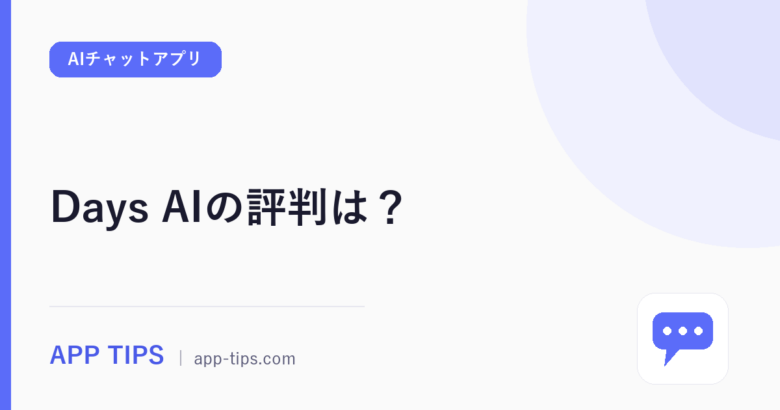 Days AIの評判は？口コミの実測データで評価を検証