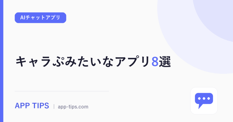 キャラぷみたいなアプリ8選｜類似・代わりを目的別に比較
