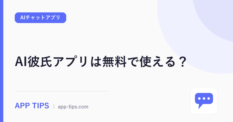 AI彼氏アプリは無料で使える?男性キャラと話せる4本を比較