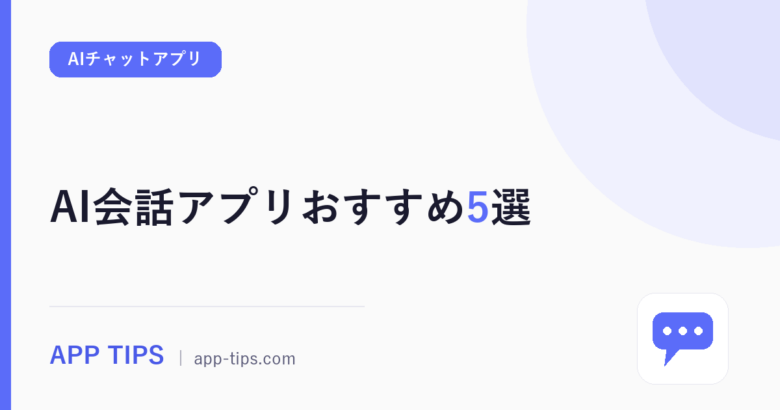 AI会話アプリおすすめ5選|無料で雑談できる話し相手