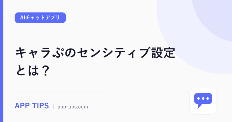 キャラぷのセンシティブ設定とは?安心フィルターと年齢制限を解説