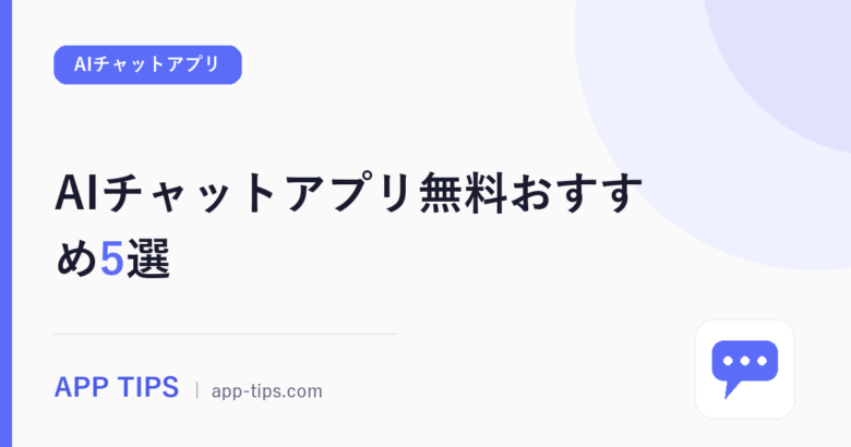 AIチャットアプリ無料おすすめ5選|無課金の範囲を比較