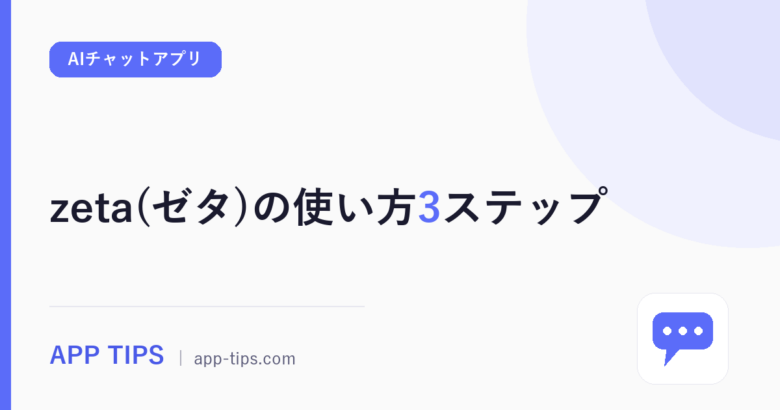 zeta(ゼタ)の使い方3ステップ｜会話モードの違いも解説