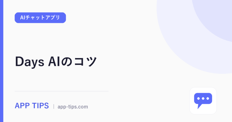 Days AIのコツ｜チャットの返答が噛み合う5つの調整