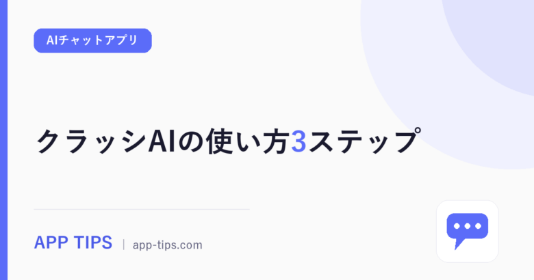 クラッシAIの使い方3ステップ｜ブラウザ版とジェムも解説