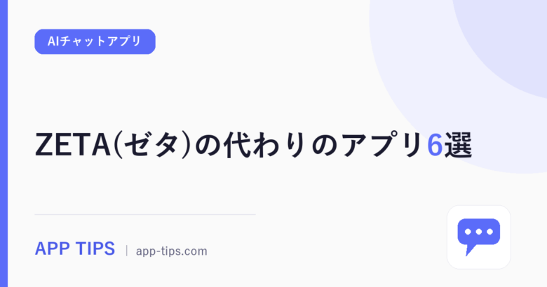 ZETA(ゼタ)の代わりのアプリ6選｜似たアプリを比較