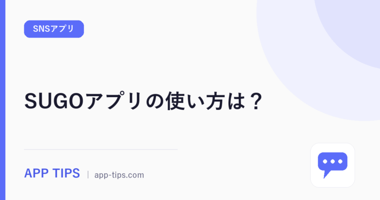 SUGOアプリの使い方は？登録から通話開始まで5ステップ解説
