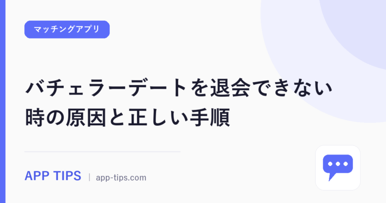 バチェラーデートを退会できない時の原因と正しい手順