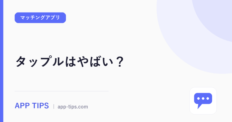 タップルはやばい？やめとけと言われる理由7つを口コミ検証