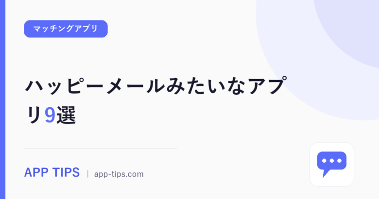 ハッピーメールみたいなアプリ9選!代わりを目的別に比較
