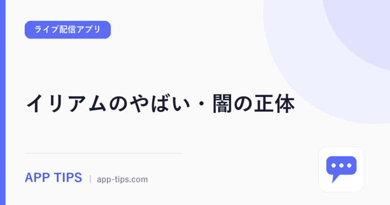イリアムのやばい・闇の正体｜リスナーとライバー別に整理