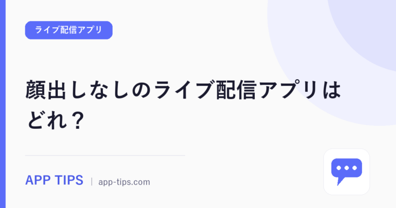 顔出しなしのライブ配信アプリはどれ？声・アバター別の始め方