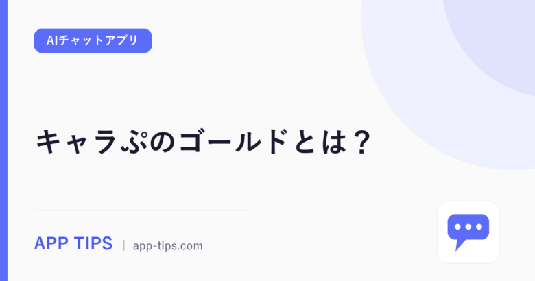キャラぷのゴールドとは？入手方法と使い道を整理