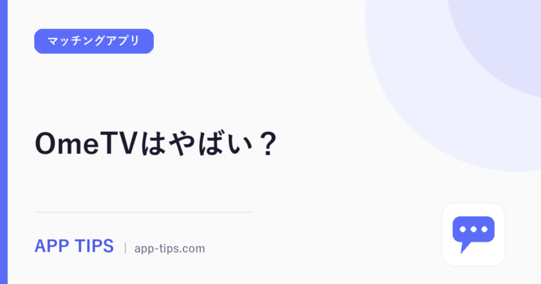 OmeTVはやばい？変な人と危険性を公式ルールから確認
