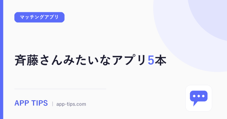 斉藤さんみたいなアプリ5本｜声・出会い・暇つぶしの目的別