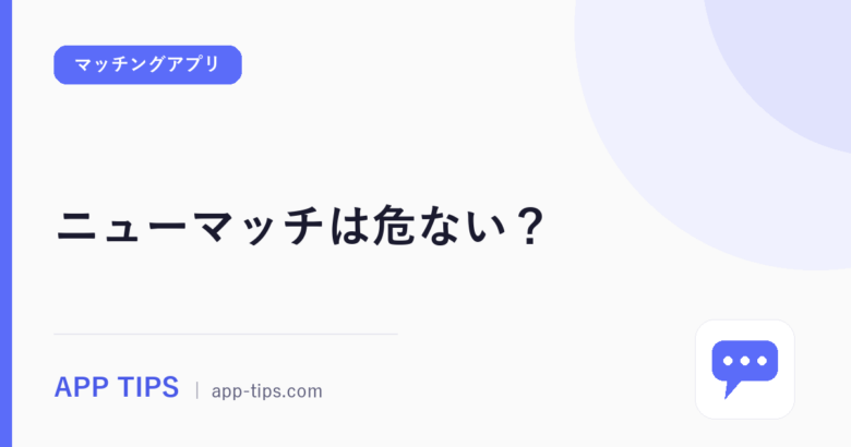 ニューマッチは危ない？サクラ・業者の見分け方5つ