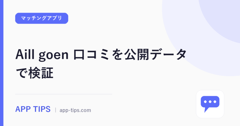 Aill goen 口コミを公開データで検証｜使える人の3条件